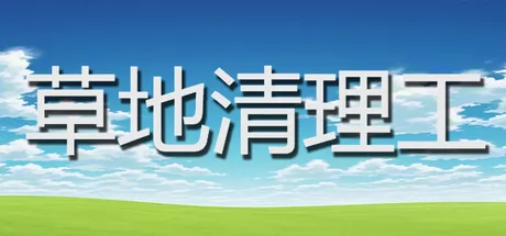 草地清理工游戏logo