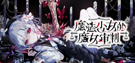 魔法少女的魔女审判游戏logo