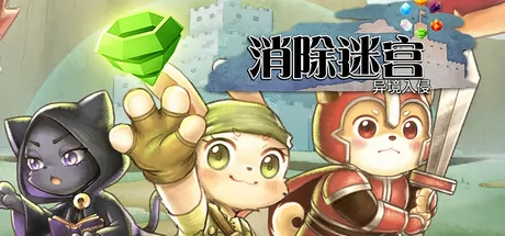 消除迷宫 : 异境入侵游戏logo