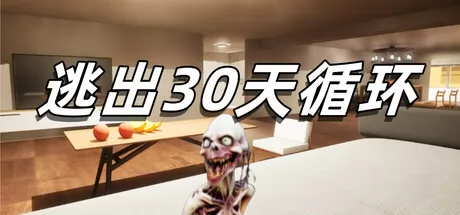 逃出30天循环游戏logo