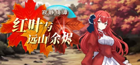 寂静绮谭：红叶与远山余烬游戏logo