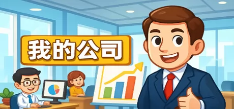模拟经营我的公司游戏logo