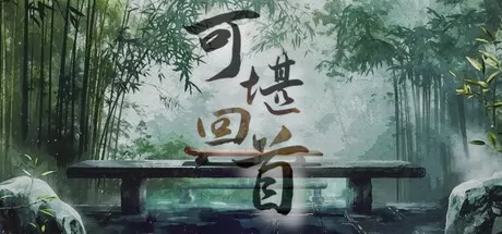 可堪回首游戏logo