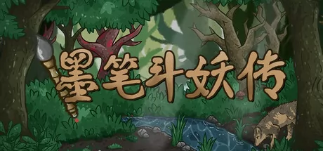 墨笔斗妖传游戏logo