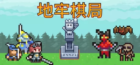 地牢棋局游戏logo