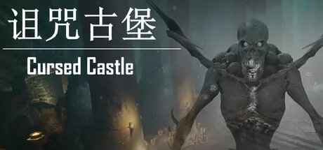 诅咒古堡游戏logo