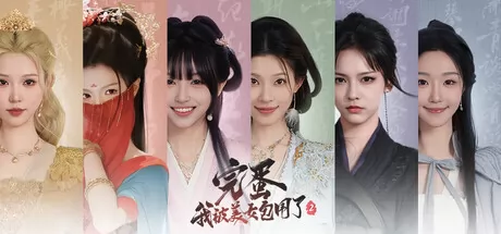 完蛋！我被美女包围了！2游戏logo