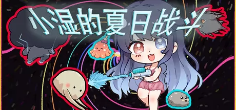 小湿的夏日战斗游戏logo