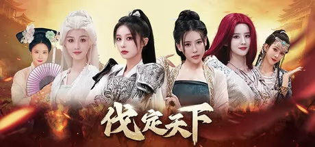 明末：伐定天下游戏logo