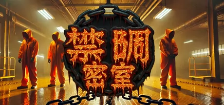 锁链密室游戏logo