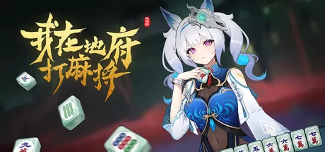 我在地府打麻将游戏logo