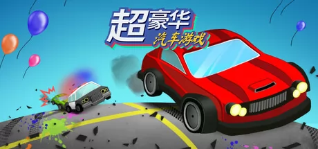 超豪华汽车游戏游戏logo