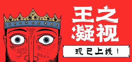 王之凝视游戏logo
