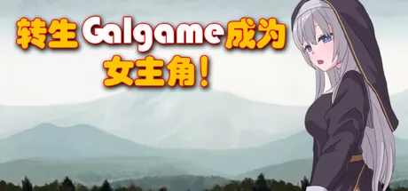 《转生Galgame成为女主角！》2D像素风RPG游戏