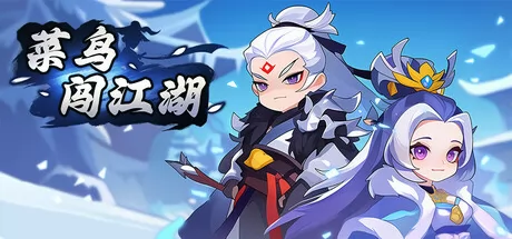 菜鸟闯江湖游戏logo