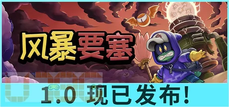 风暴要塞游戏logo