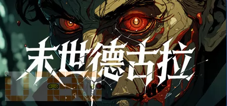 末世德古拉游戏logo
