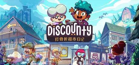 Discounty : 打骨折超市日记游戏logo