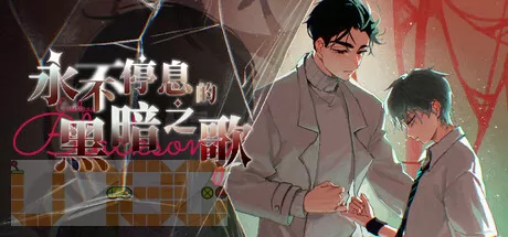 永不停息的黑暗之歌游戏logo