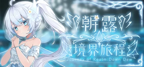 朝露:境界旅程游戏logo