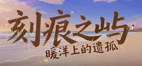 刻痕之屿:暖洋上的遗孤游戏logo