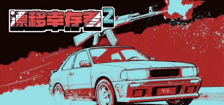 漂移幸存者2游戏logo