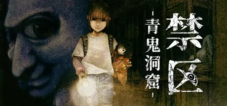 禁区 - 青鬼洞窟 -游戏logo