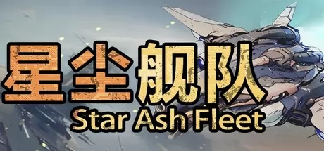 星尘舰队游戏logo