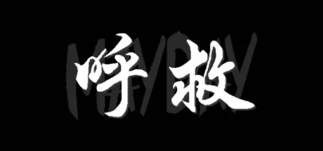 呼救Mayday游戏logo