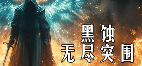 黑蚀:无尽突围游戏logo