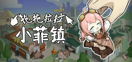 拖拖拉拉小菲镇游戏logo
