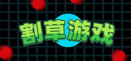 割草游戏游戏logo