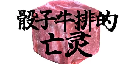 骰子牛排的亡灵游戏logo