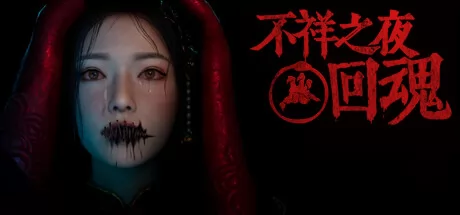 不祥之夜:回魂游戏logo