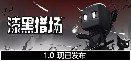 漆黑猎场游戏logo