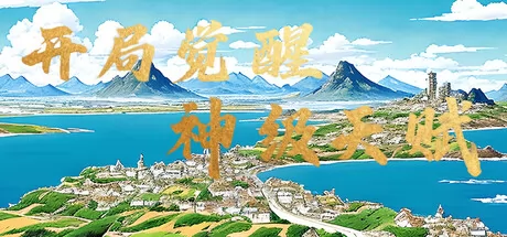 开局觉醒神级天赋游戏logo