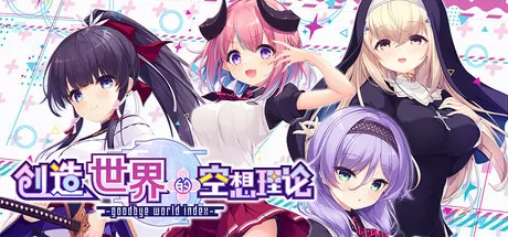 创造世界的空想理论游戏logo
