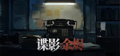 谍影:余烬游戏logo