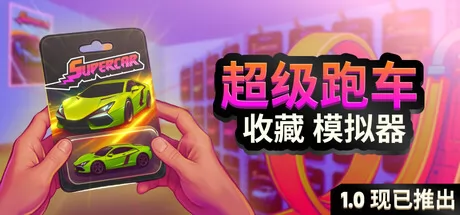 超级跑车收藏模拟器游戏logo