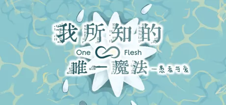 我所知的唯一魔法——愚者与爱游戏logo