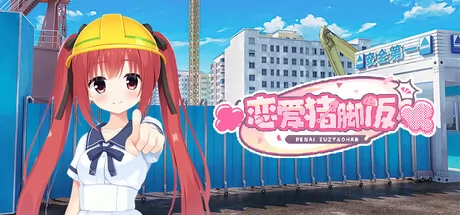 恋爱猪脚饭游戏logo