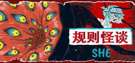 规则怪谈:SHE游戏logo
