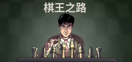 棋王之路游戏logo