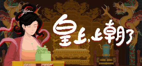 皇上，上朝了游戏logo