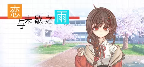 恋与未歇之雨游戏logo