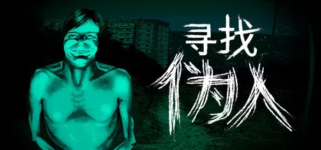 寻找伪人游戏logo