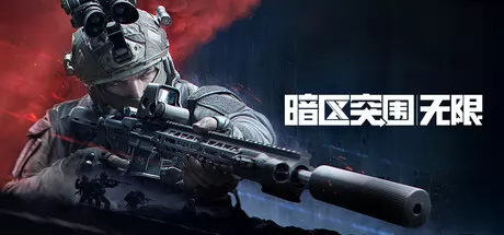 暗区突围：无限游戏logo
