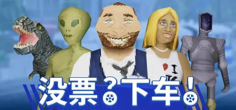 没票？下车！游戏logo