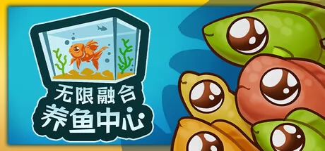 无限融合养鱼中心游戏logo