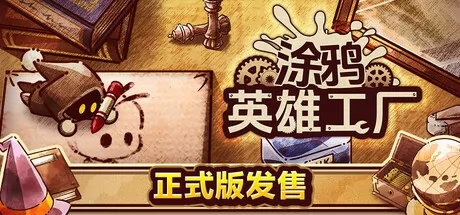 涂鸦英雄工厂游戏logo